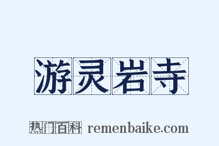 游灵岩寺是什么意思的图片